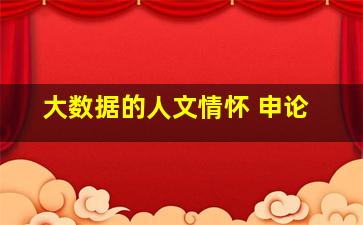 大数据的人文情怀 申论